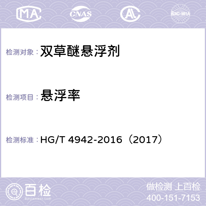 悬浮率 双草醚悬浮剂 HG/T 4942-2016（2017） 4.6