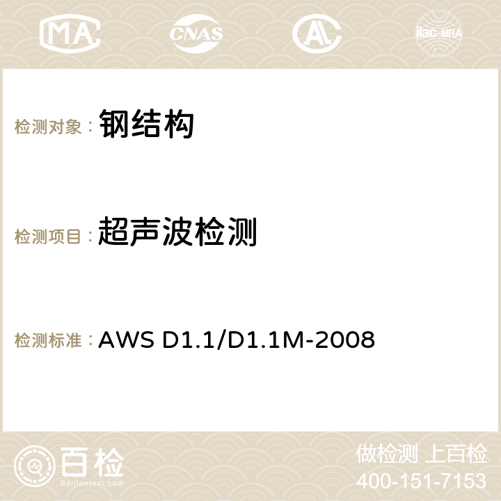 超声波检测 钢结构焊接规范 AWS D1.1/D1.1M-2008 6.14.3