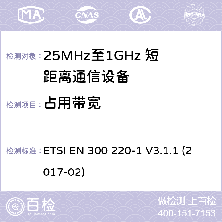 占用带宽 短距离设备；25MHz至1GHz短距离无线电设备及9kHz至30 MHz感应环路系统的电磁兼容及无线频谱 第一部分 ETSI EN 300 220-1 V3.1.1 (2017-02) 5.6