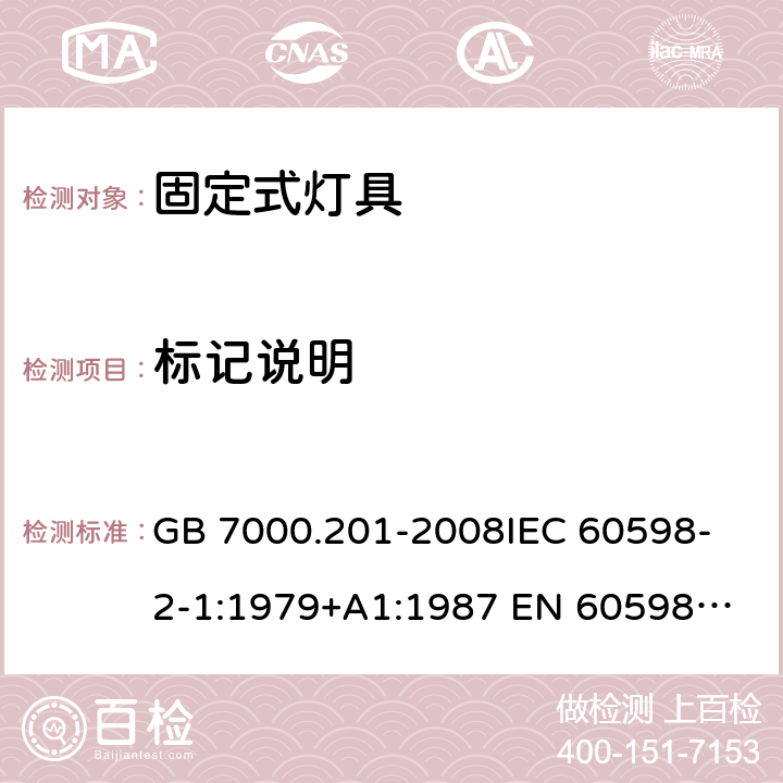 标记说明 灯具 第2-1部分:特殊要求 固定式通用灯具 GB 7000.201-2008
IEC 60598-2-1:1979+A1:1987 
EN 60598-2-1:1989
 AS/NZS 60598.2.1:2014+A1:2016+A2:2019 3