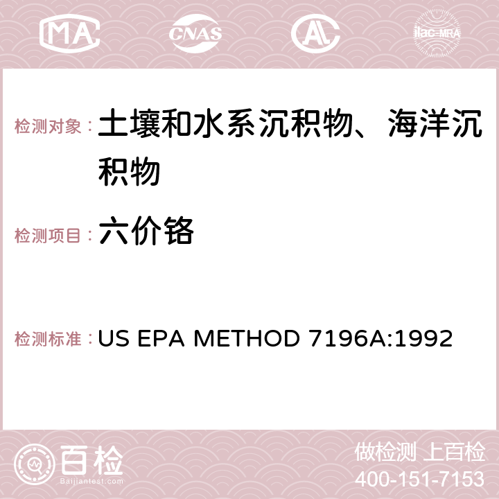 六价铬 《六价铬碱消解法》US EPA METHOD 3060A:1996；《六价铬比色法》 US EPA METHOD 7196A:1992