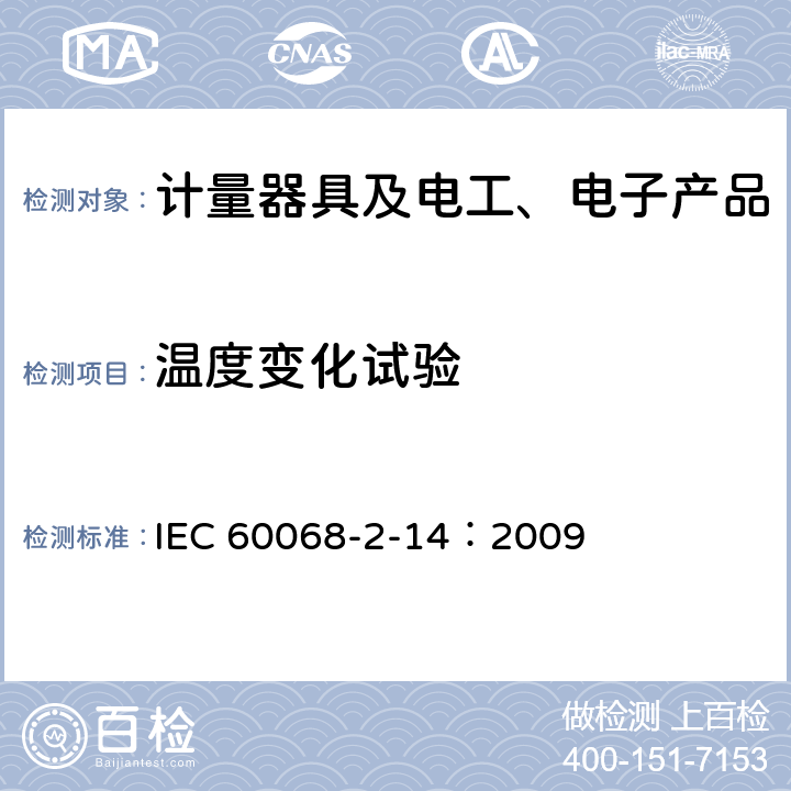 温度变化试验 环境试验 第2-14部分：试验 试验N： 温度变化 IEC 60068-2-14：2009 7、8、9