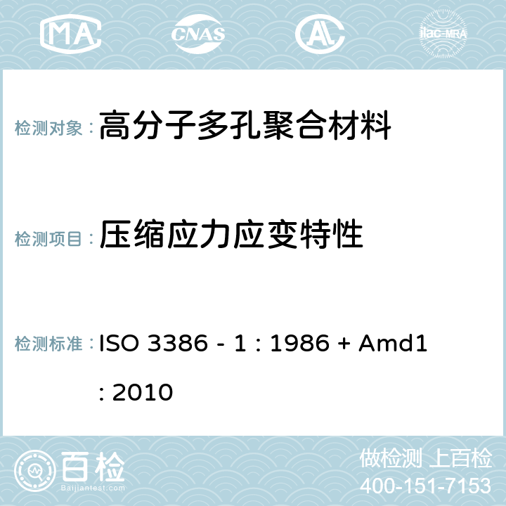 压缩应力应变特性 高分子多孔弹性材料 测定压缩应力应变特性 第 1 部分：低密度材料 + 修改单1 ISO 3386 - 1 : 1986 + Amd1 : 2010