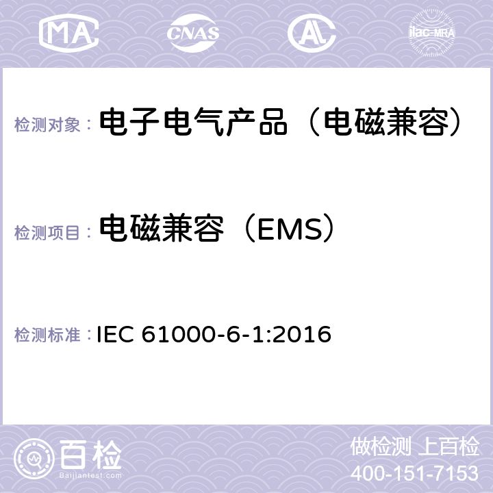 电磁兼容（EMS） 电磁兼容 第6-1部分 通用标准 居住或商业 轻工业环境中的抗扰度试验 IEC 61000-6-1:2016 9