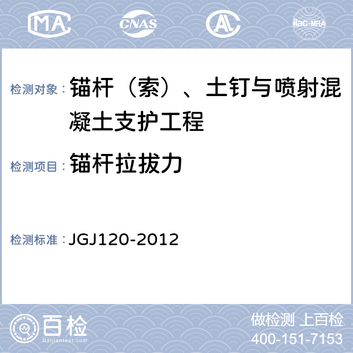 锚杆拉拔力 建筑基坑支护技术规程 JGJ120-2012 4.8