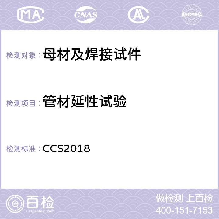 管材延性试验 材料与焊接规范 CCS2018 2.6