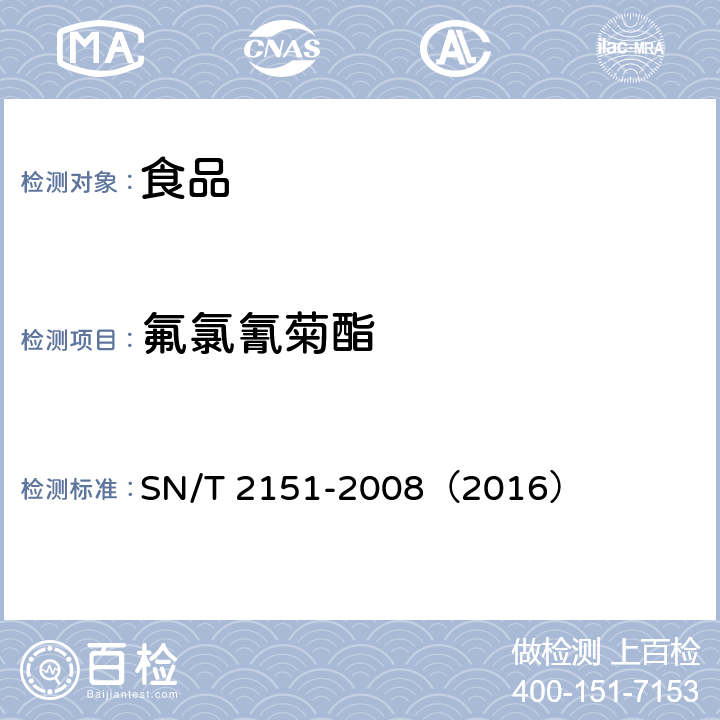 氟氯氰菊酯 进出口食品中生物苄呋菊酯、氟丙菊酯、联苯菊酯等28种农药残留量的检测方法 气相色谱-质谱法 SN/T 2151-2008（2016）