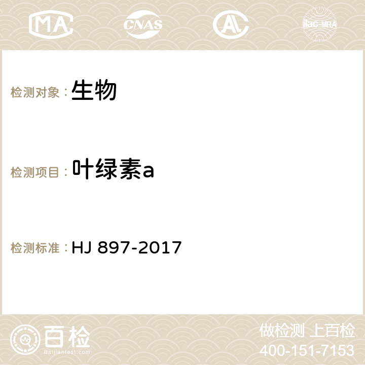 叶绿素a 水质 叶绿素a的测定 分光光度计法 HJ 897-2017