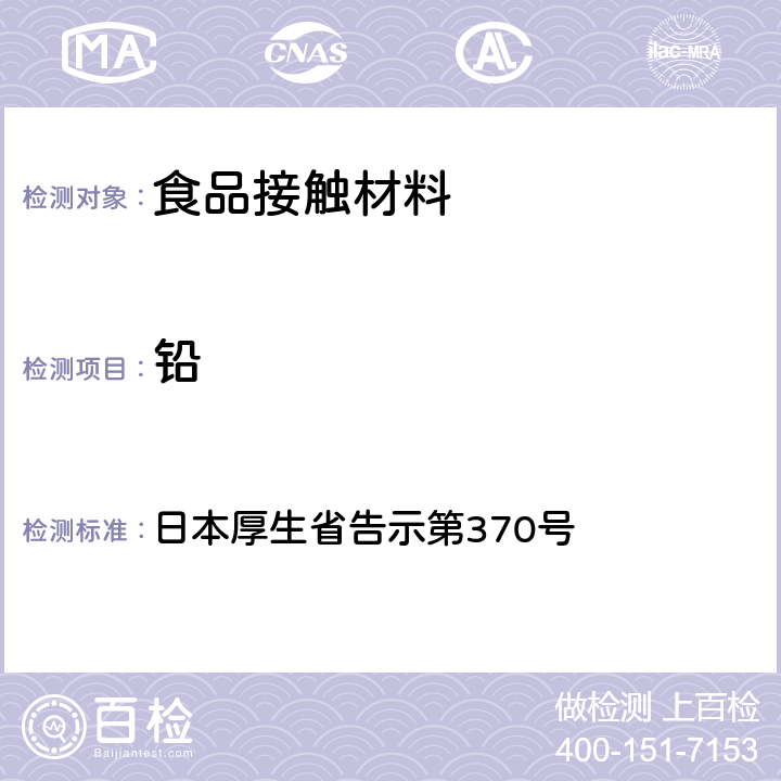 铅 食品、器具、容器和包装、玩具、清洁剂的标准和检测方法》D.3.（2） 日本厚生省告示第370号