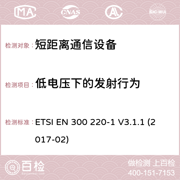 低电压下的发射行为 短距离设备（SRD）运行频率范围为25 MHz至1 000 MHz;第1部分：技术特点和测量方法 ETSI EN 300 220-1 V3.1.1 (2017-02) 5.12