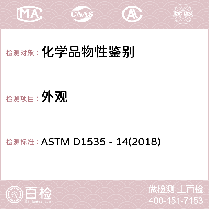 外观 用孟塞尔制规定颜色的标准操作规程 ASTM D1535 - 14(2018)