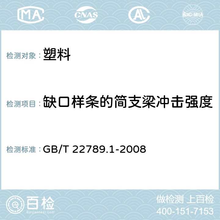 缺口样条的简支梁冲击强度 硬质聚氯乙烯板材 GB/T 22789.1-2008 6.4.3