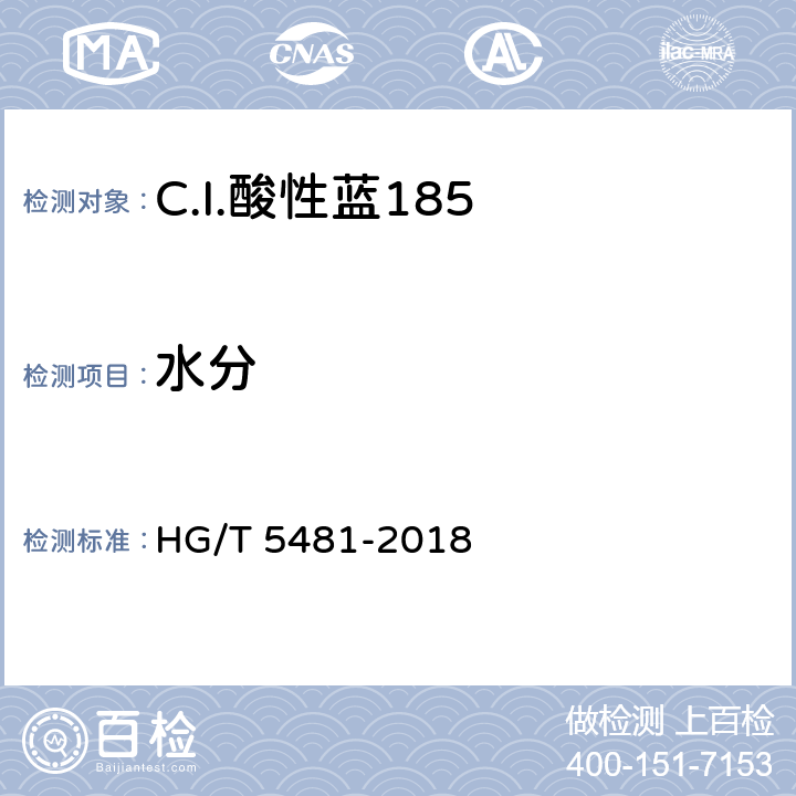 水分 C.I.酸性蓝185 HG/T 5481-2018 5.3