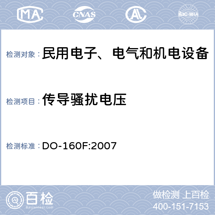 传导骚扰电压 机载设备环境条件和试验方法第21章 DO-160F:2007 21.4