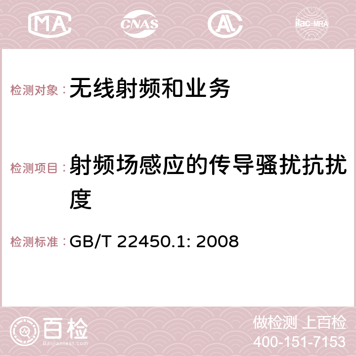 射频场感应的传导骚扰抗扰度 电磁兼容性限值和测试方法 GB/T 22450.1: 2008 9.5