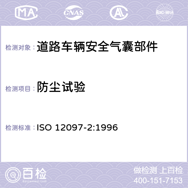 防尘试验 道路车辆 气囊组件 第2部分：气囊组件的试验 ISO 12097-2:1996 5.3