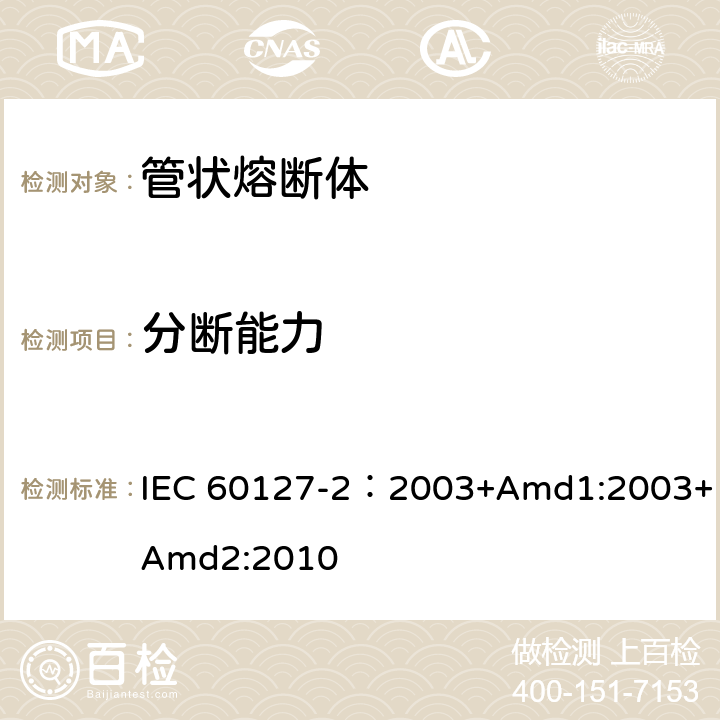 分断能力 小型熔断器 第2部分: 管状熔断体 IEC 60127-2：2003+Amd1:2003+Amd2:2010 9.3
