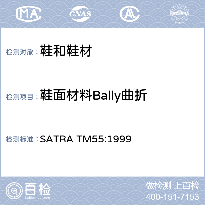 鞋面材料Bally曲折 鞋面材料的曲折–Bally曲折 SATRA TM55:1999