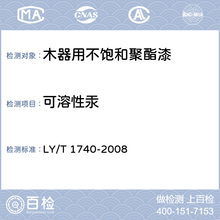 可溶性汞 木器用不饱和聚酯漆 LY/T 1740-2008 6.14