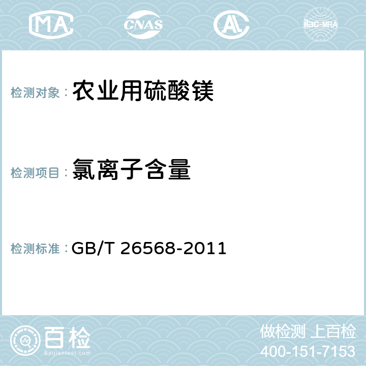 氯离子含量 农业用硫酸镁 GB/T 26568-2011 5.3