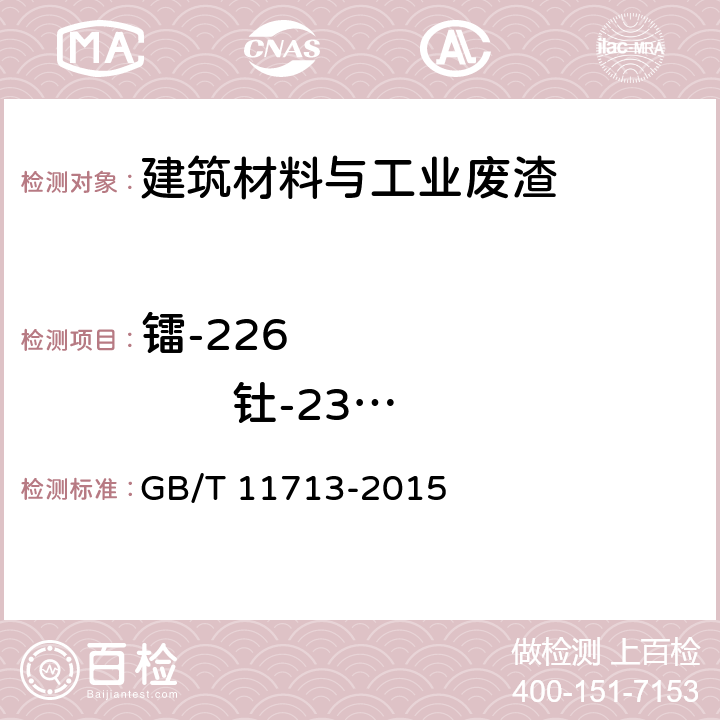 镭-226              钍-232             钾-40 高纯锗γ能谱分析通用方法 GB/T 11713-2015