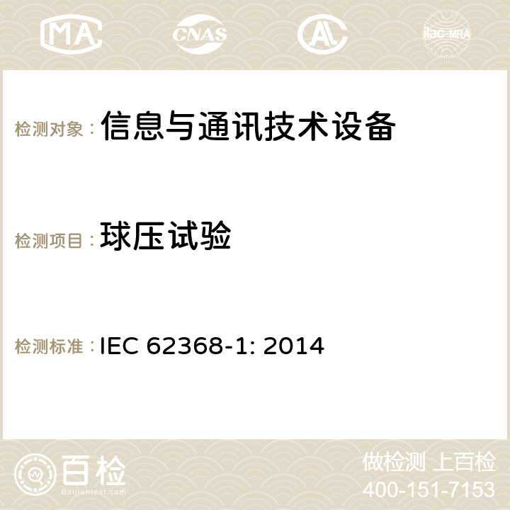 球压试验 音频/视频、信息技术和通信技术设备 第1部分：安全要求 IEC 62368-1: 2014 5.4.1.10.3