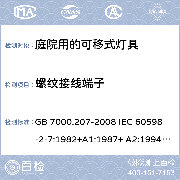 螺纹接线端子 灯具 第2-7部分:特殊要求 庭园用可移式灯具 GB 7000.207-2008
 IEC 60598-2-7:1982+A1:1987+ A2:1994
EN 60598-2-7:1989+A2:1996+A13:1997+AC:1999
AS/NZS 60598.2.7:2005 14