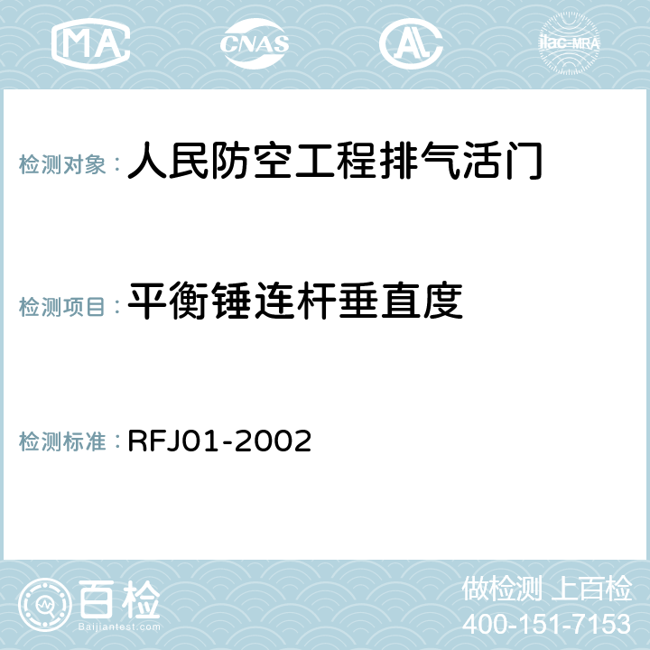 平衡锤连杆垂直度 人民防空工程防护设备产品质量检验与施工验收标准 RFJ01-2002