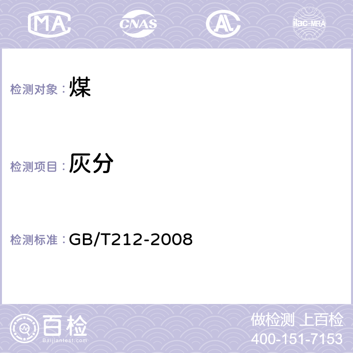 灰分 煤的工业分析方法 GB/T212-2008 4