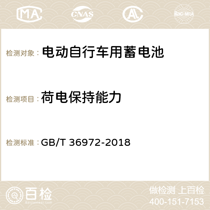 荷电保持能力 电动自行车用锂离子蓄电池 GB/T 36972-2018 6.2.5.1