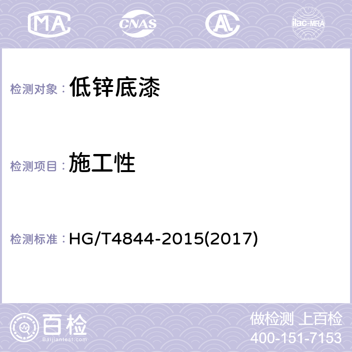 施工性 低锌底漆 HG/T4844-2015(2017) 5.4.6