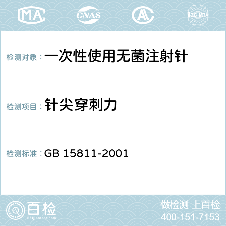 针尖穿刺力 一次性使用无菌注射针 GB 15811-2001