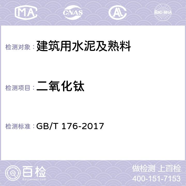 二氧化钛 水泥化学分析方法 GB/T 176-2017 6.12/8.4