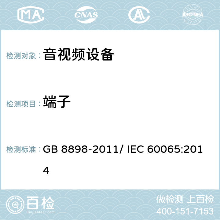 端子 音频、视频及类似电子设备 安全要求 GB 8898-2011/ IEC 60065:2014 15.2