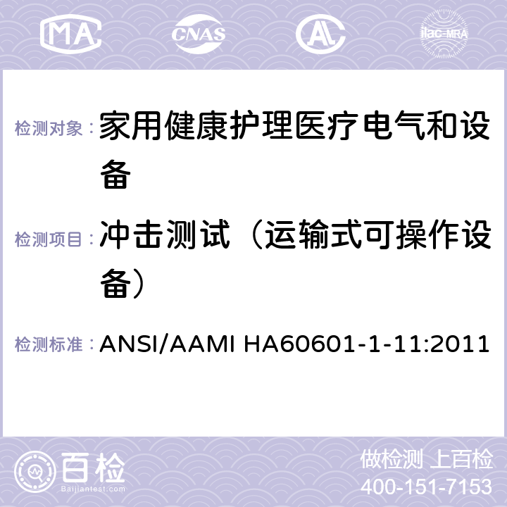 冲击测试（运输式可操作设备） 医用电气设备 第1-11部分 并列标准：家用健康护理医疗电气设备和系统的要求 ANSI/AAMI HA60601-1-11:2011 10.1.3a, 10.1.3b