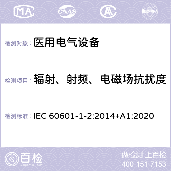 辐射、射频、电磁场抗扰度 医用电气设备.第1-2部分:基本安全和主要性能的一般要求.间接标准:电磁兼容性.要求和试验 IEC 60601-1-2:2014+A1:2020 8.9