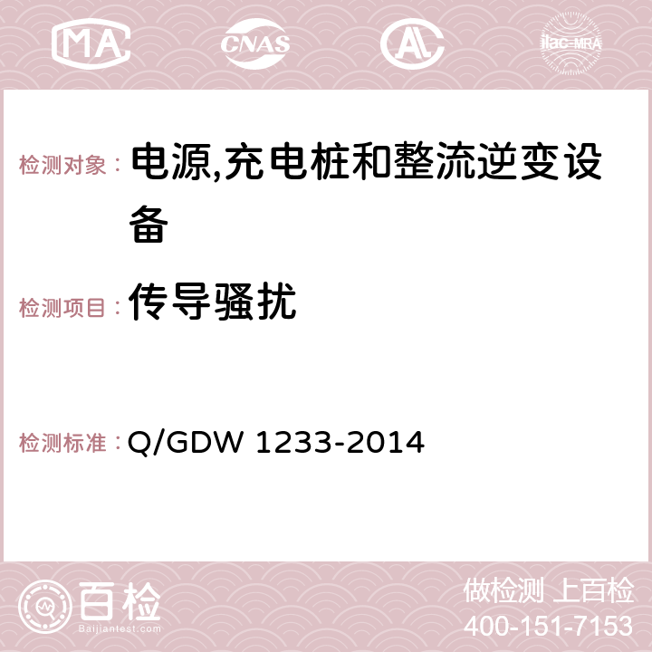 传导骚扰 电动汽车非车载充电机通用要求 Q/GDW 1233-2014 6.15