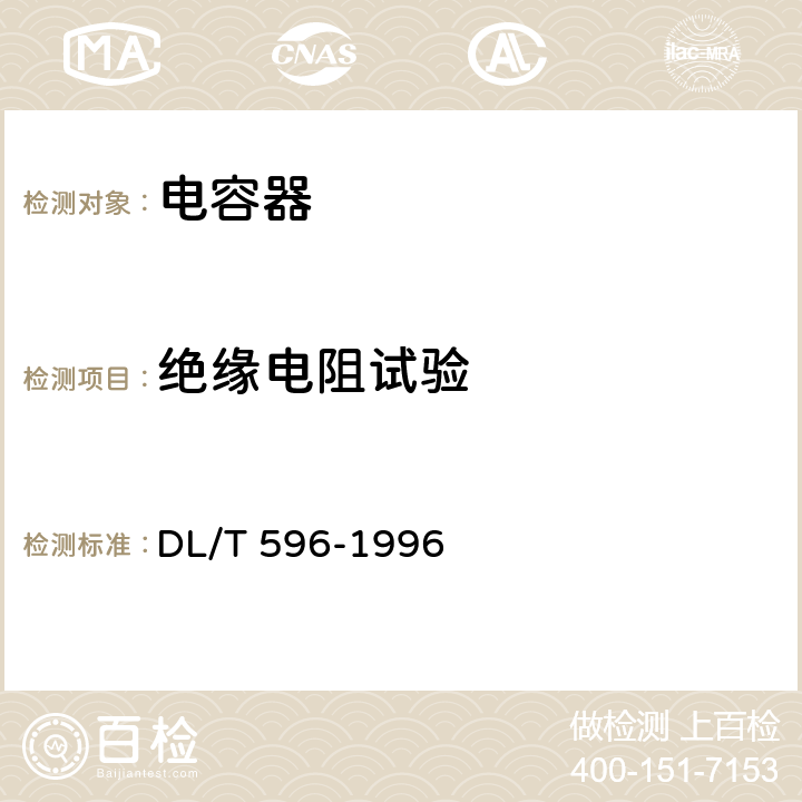 绝缘电阻试验 电力设备预防性试验规程 DL/T 596-1996 12.1