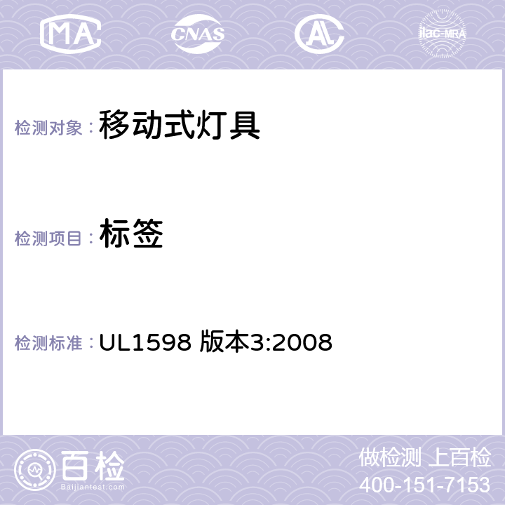 标签 安全标准-便携式照明电灯 UL1598 版本3:2008 198-217