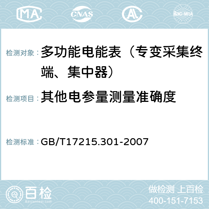 其他电参量测量准确度 《多功能电能表 特殊要求》 GB/T17215.301-2007 5.6.1.2