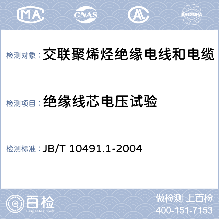 绝缘线芯电压试验 额定电压450/750V及以下交联聚烯烃绝缘电线和电缆 第一部分：一般规定 JB/T 10491.1-2004 7.3