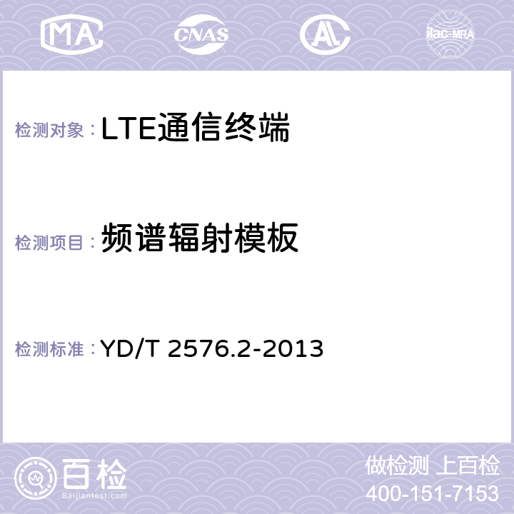 频谱辐射模板 TD-LTE数字蜂窝移动通信网 终端设备测试方法（第一阶段） 第2部分：无线射频性能测试 YD/T 2576.2-2013 5.5.2.1&8.2.5.3.2