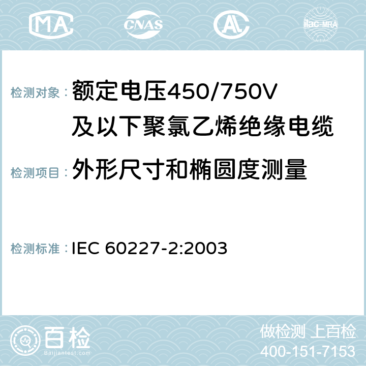 外形尺寸和椭圆度测量 额定电压450/750V及以下聚氯乙烯绝缘电缆 第2部分:试验方法 IEC 60227-2:2003 1.11