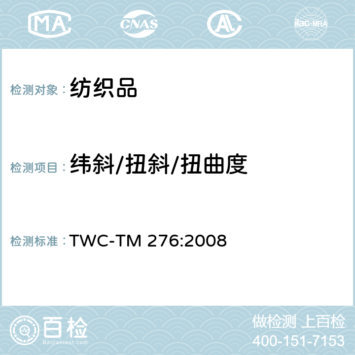 纬斜/扭斜/扭曲度 TWC-TM 276:2008 量度平纹针织物扭斜角的试验方法 
