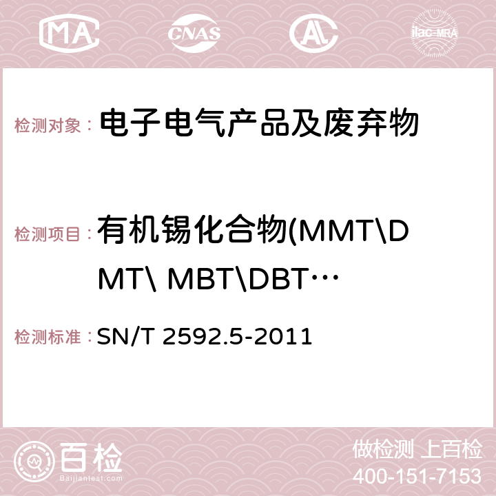 有机锡化合物(MMT\DMT\ MBT\DBT\ TBT\MOT\ DOT\TOT\ TPHT) 电子电气产品中有机锡的测定 第5部分:气相色谱-质谱法 SN/T 2592.5-2011