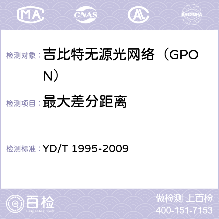 最大差分距离 接入网设备测试方法 吉比特的无源光网络(GPON) YD/T 1995-2009 6.2