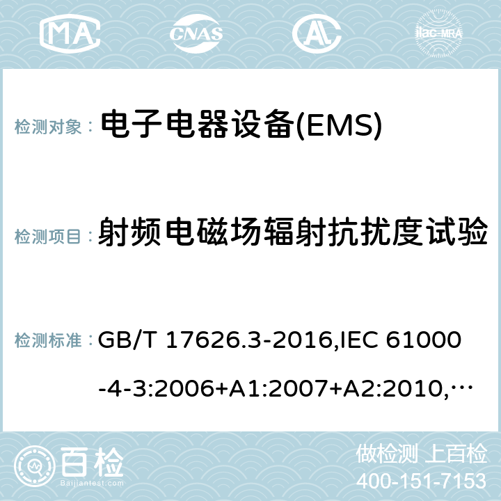 射频电磁场辐射抗扰度试验 电磁兼容 试验和测量技术 射频电磁场辐射抗扰度试验 GB/T 17626.3-2016,IEC 61000-4-3:2006+A1:2007+A2:2010,EN 61000-4-3: 2006+A1:2008+A2:2010,IEC 61000-4-3:2020 8