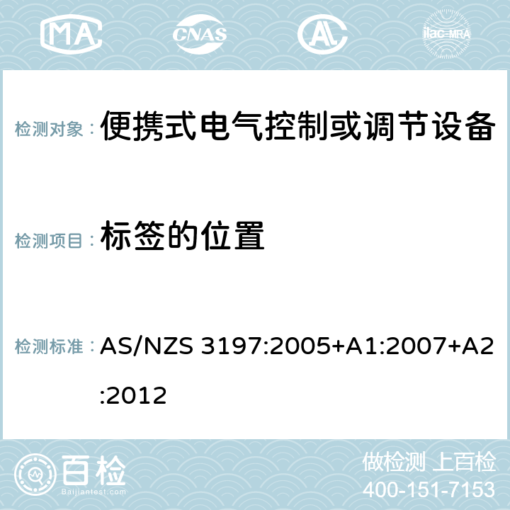 标签的位置 便携式电气控制或调节设备 AS/NZS 3197:2005+A1:2007+A2:2012 9.3