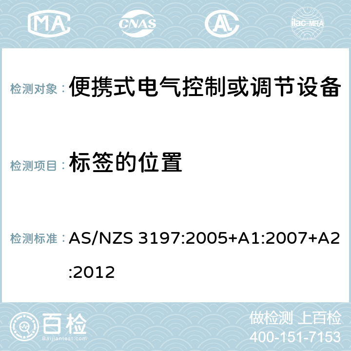 标签的位置 AS/NZS 3197:2 便携式电气控制或调节设备 005+A1:2007+A2:2012 9.3