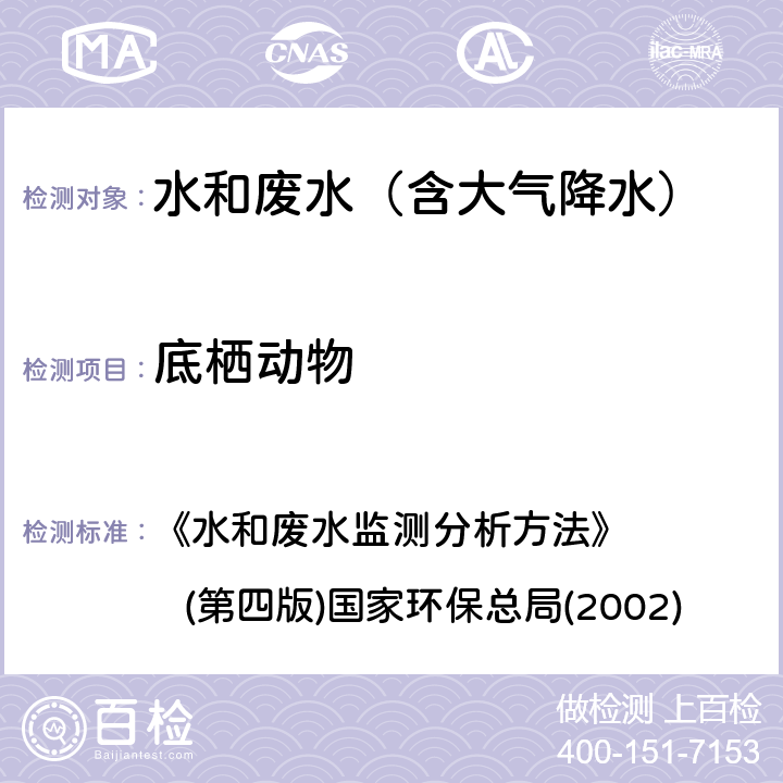 底栖动物 底栖动物的测定 《水和废水监测分析方法》 (第四版)国家环保总局(2002) 5.1.3